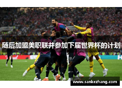 随后加盟美职联并参加下届世界杯的计划