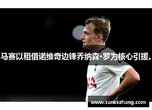 马赛以租借诺维奇边锋乔纳森·罗为核心引援。