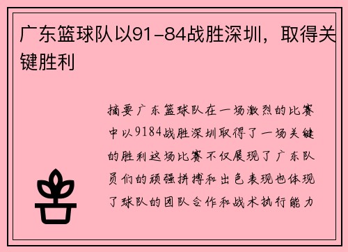 广东篮球队以91-84战胜深圳，取得关键胜利