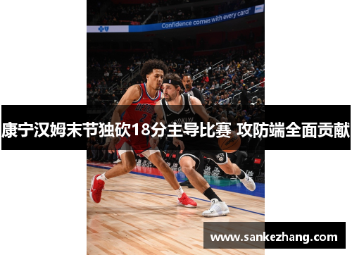 康宁汉姆末节独砍18分主导比赛 攻防端全面贡献