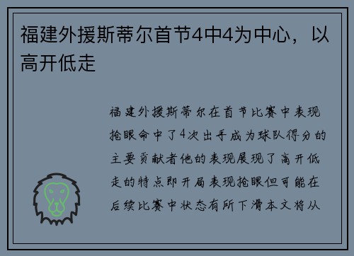 福建外援斯蒂尔首节4中4为中心，以高开低走
