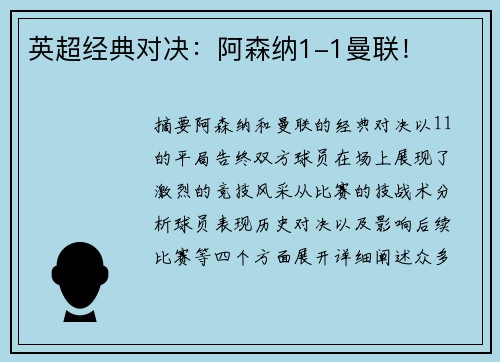 英超经典对决：阿森纳1-1曼联！