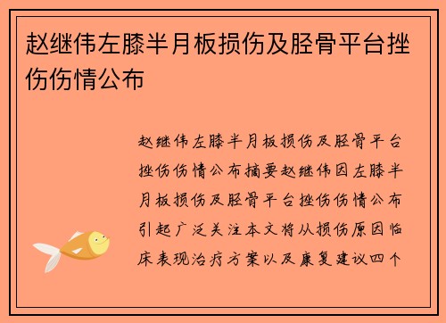 赵继伟左膝半月板损伤及胫骨平台挫伤伤情公布