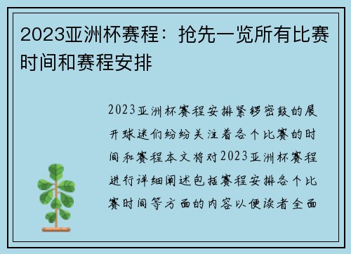 2023亚洲杯赛程：抢先一览所有比赛时间和赛程安排