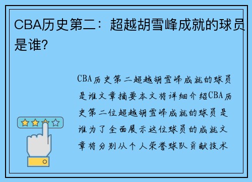 CBA历史第二：超越胡雪峰成就的球员是谁？