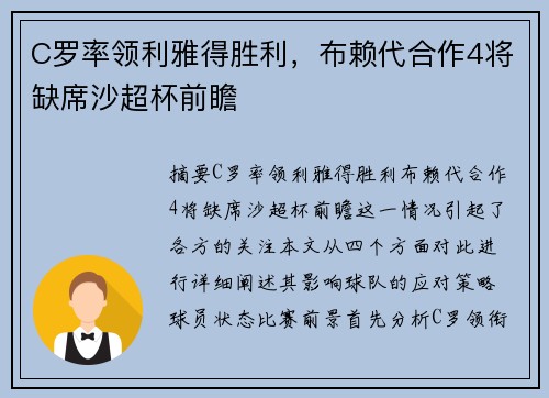 C罗率领利雅得胜利，布赖代合作4将缺席沙超杯前瞻
