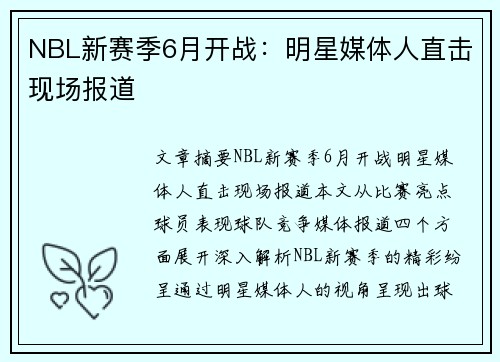 NBL新赛季6月开战：明星媒体人直击现场报道