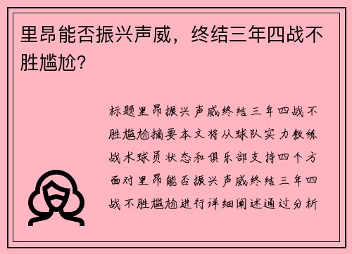 里昂能否振兴声威，终结三年四战不胜尴尬？