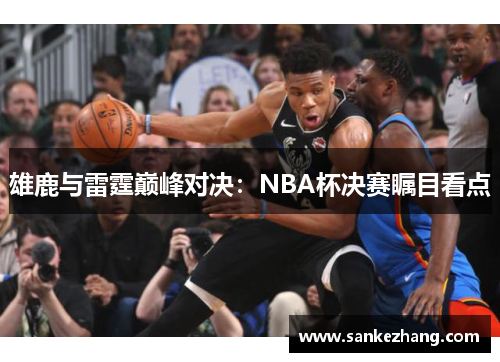 雄鹿与雷霆巅峰对决：NBA杯决赛瞩目看点