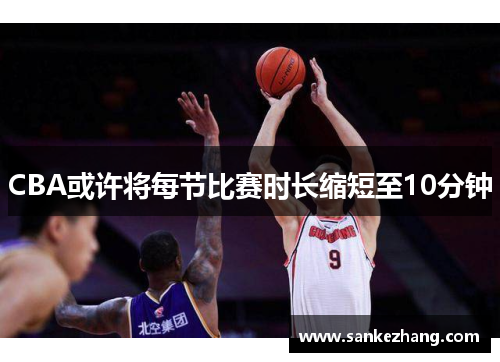 CBA或许将每节比赛时长缩短至10分钟