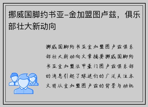 挪威国脚约书亚-金加盟图卢兹，俱乐部壮大新动向