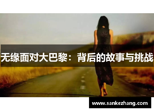 无缘面对大巴黎：背后的故事与挑战