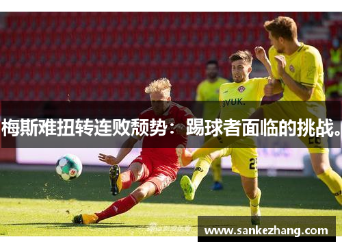 梅斯难扭转连败颓势：踢球者面临的挑战。