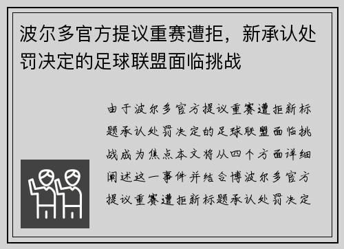 波尔多官方提议重赛遭拒，新承认处罚决定的足球联盟面临挑战